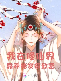 I Made a Fortune by Raising Pigs in the World of Immortality