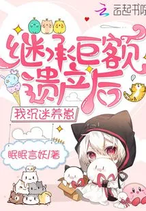 After Inheriting a Huge Inheritance, I Became Addicted to Raising Cubs