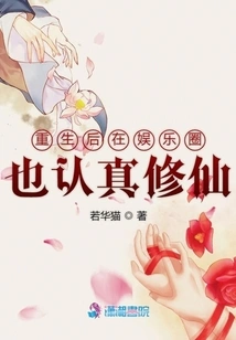 After Rebirth, He Also Seriously Cultivated Immortality in the Entertainment Industry