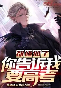 I've Already Become an Immortal and You Told Me to Take the College Entrance Examination