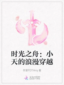 Time Boat: Xiaotian's Romantic Time Travel