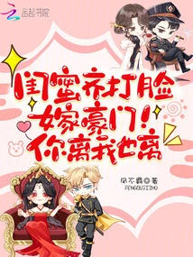 Best Friends Slap Each Other in the Face and Marry into a Wealthy Family! You Leave Me Too