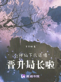 The Little God Descended to Earth to Pay Off His Debts and Was Promoted to Director