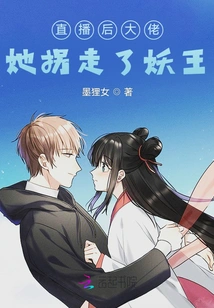 After the Live Broadcast, Boss, She Kidnapped the Demon King