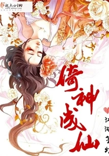 Become an Immortal by Relying on Gods