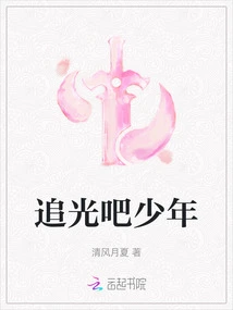 Chase the Light, Boy