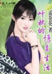 Ye Qiu's Comfortable Life