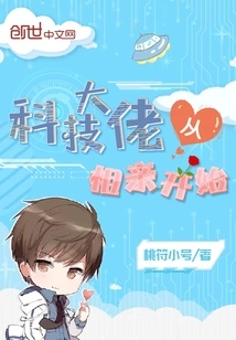 Technology Tycoons Start with Blind Dates