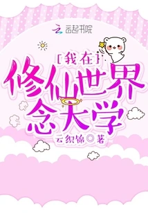 I Am Studying in University in the World of Cultivating Immortals