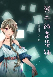 Xiong Er's Grocery Store