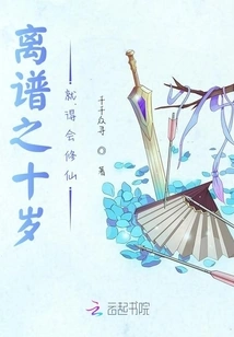 It's Outrageous That You Need to Be Able to Cultivate Immortality at the Age of Ten