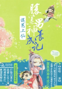 Falling in Love with a Fairy by Mistake: a Story About the Development of a Sinister Male God