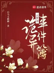 Yunmengze Weird Events Book