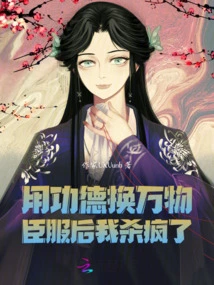 I Went Crazy after Exchanging Merit for All Things to Surrender