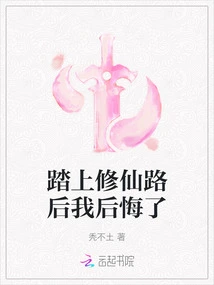 I Regretted it after Embarking on the Path of Cultivating Immortality