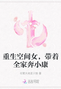 A Reborn Space Girl Leads Her Family to a Well-off Life