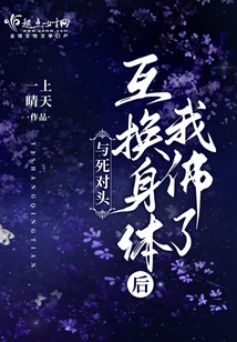 I Became a Buddha after Swapping Bodies with My Mortal Enemy