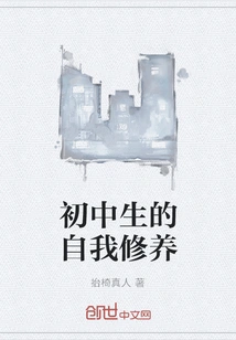 Self-cultivation of Junior High School Students