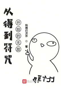 Become Invincible Starting from Getting the Spell