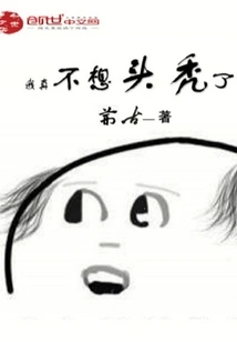 I Really Don't Want to Be Bald