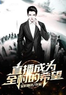 Live Streaming Has Become the Hope of the Whole Village