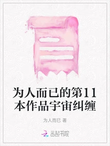 The 11th Work of "just Human": Cosmic Entanglement