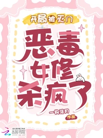 The Family Was Wiped Out at the Beginning, and the Vicious Female Cultivator Went Crazy