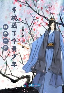 The First Deposit is One Yuan, and the System Gives You a Beautiful Boy