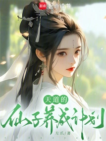 Tiandao's Fairy Training Plan