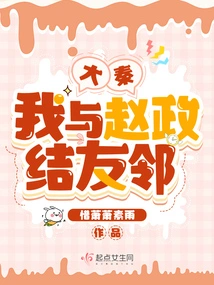 Da Qin: I Became Friends with Zhao Zheng