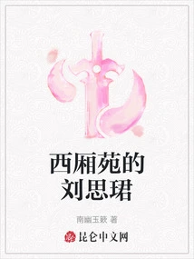 Liu Sijun of West Wing Court