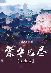 The Prosperity is Gone and the Night is Still Young