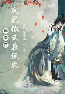 Qiongran Phoenix, You Are Playing with Fire Again