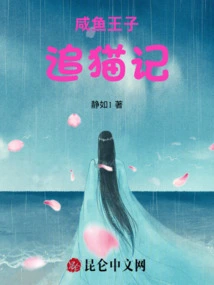 Prince Salted Fish Chases the Cat