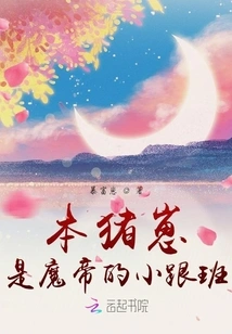 This Piggy is the Little Follower of the Demon Emperor