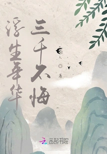 Floating Years, Three Thousand Years Without Regrets