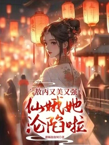 Ao Bing is Beautiful and Strong, Xian'e Has Fallen