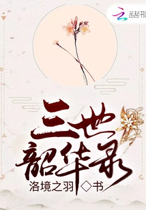 Records of the Three Generations of Shaohua