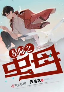 Interstellar Insect Mother