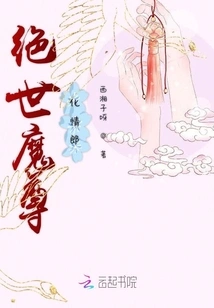 The Peerless Devil Turns into a Lover