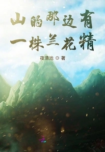 There is an Orchid Essence on the Other Side of the Mountain