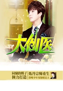 Great Immortal Doctor