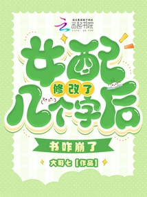 Why Did the Book Crash after the Female Protagonist Changed a Few Words?