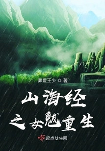The Rebirth of the Daughter of the Classic of Mountains and Seas