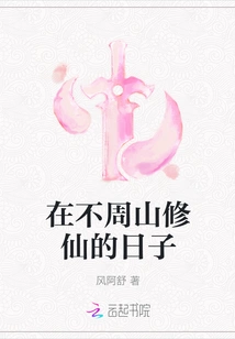 The Days of Cultivating Immortals in Buzhou Mountain