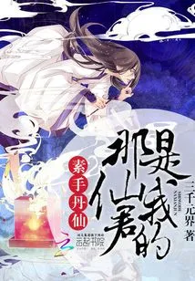 Sushou Danxian: That Immortal King is Mine