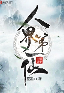 The First Immortal in the Human World