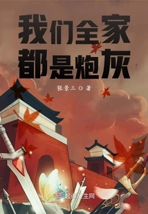 Our Whole Family is Cannon Fodder