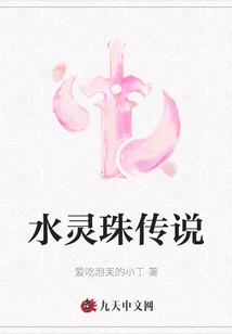 The Legend of Water Pearl