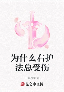 Why is the Right Protector Always Injured?